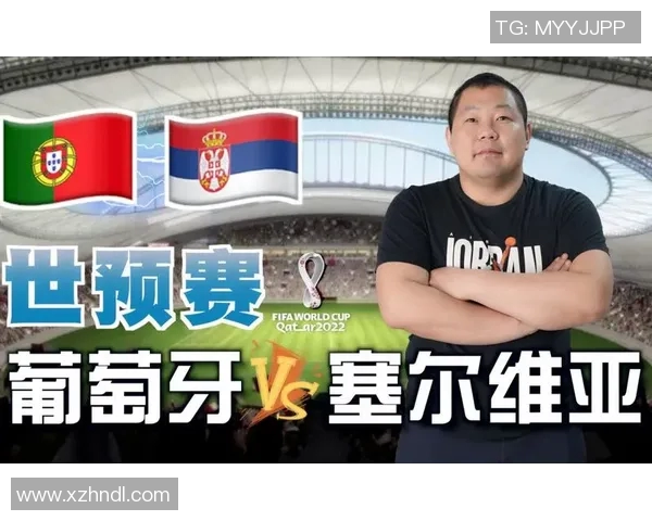 塞尔维亚与葡萄牙足球对决全方位分析及赛前展望