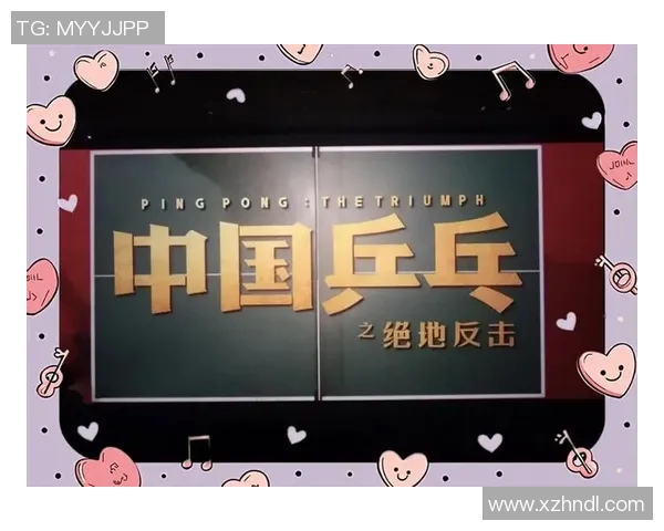 成都乒乓球队逆袭之旅揭秘:从低谷到巅峰的奋斗与荣耀